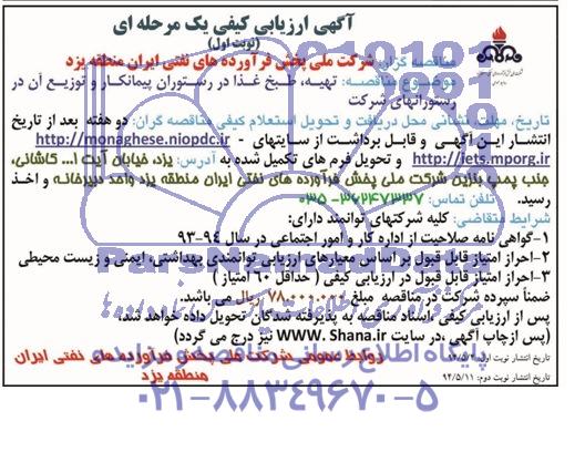 آگهی ارزیابی کیفی یک مرحله ای, مناقصه تهیه ، طبخ غذا در رستوران پیمانکار و توزیع آن در رستورانهای شرکت 