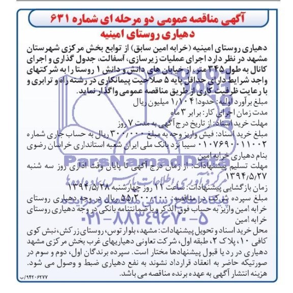 مناقصه, مناقصه اجرای عملیات زیرسازی، آسفالت، جدول گذاری و اجرای کانال 