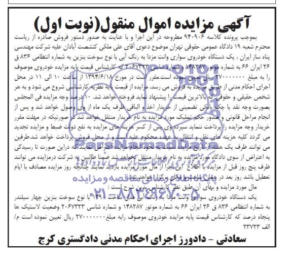 آگهی مزایده اموال منقول,مزایده  یک دستگاه خودروی سواری وانت مزدا