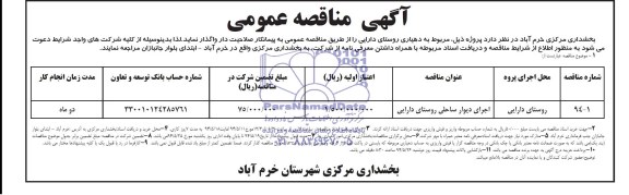 آگهی مناقصه عمومی, مناقصه اجرای دیوار ساحلی روستا