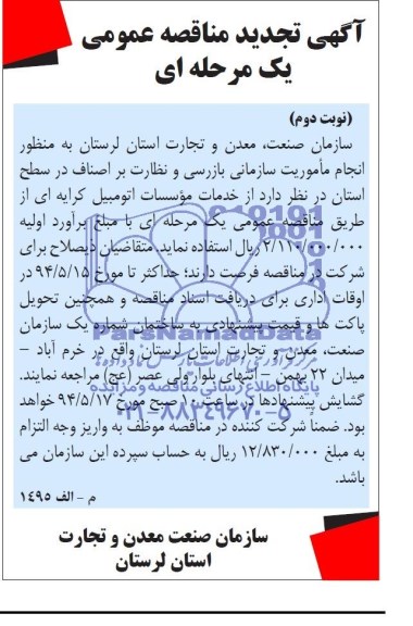 آگهی تجدید مناقصه عمومی, تجدید مناقصه  خدمات موسسات اتومبیل کرایه ای 