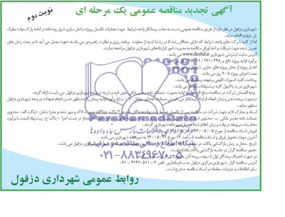 آگهی تجدید  مناقصه عمومی یک مرحله ای , تجدید مناقصه عملیات تکمیل پروژه ساحل سازی شرق رودخانه ...