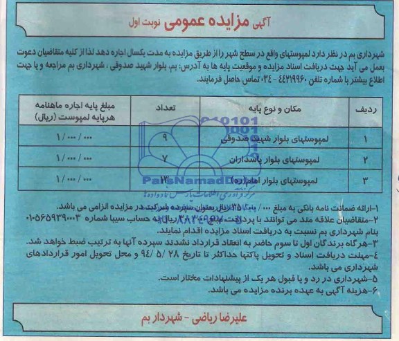 آگهی مزایده عمومی, مزایده لمپوستهای ....