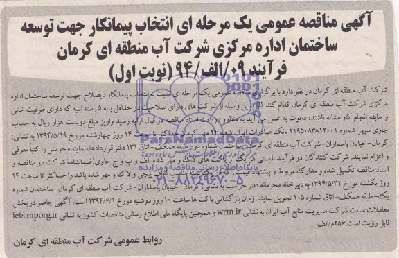 آگهی مناقصه عمومی,مناقصه انتخاب پیمانکار جهت توسعه ساختمان اداره مرکزی 