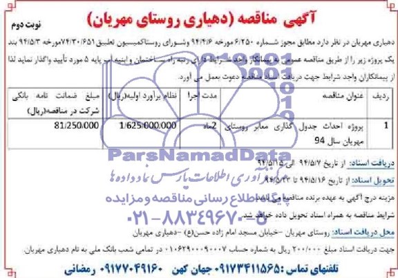 آگهی مناقصه, مناقصه پروژه احداث جدول گذاری معابر