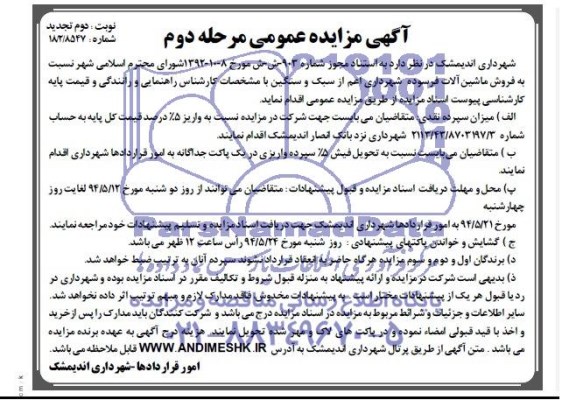 آگهی مزایده عمومی, مزایده فروش ماشین آلات فرسوده