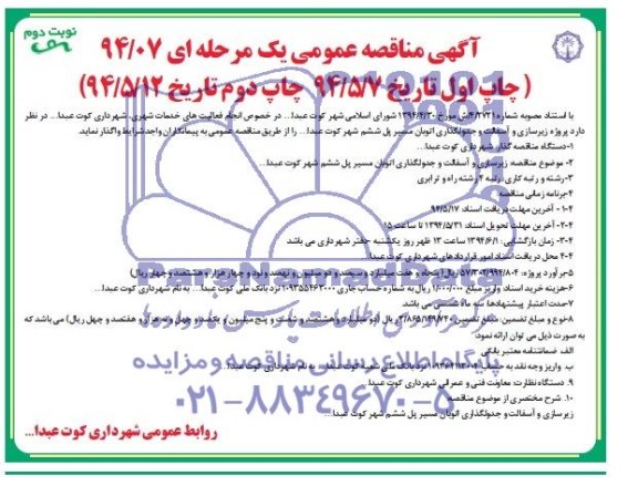 آگهی مناقصه ,مناقصه واگذاری پروژه زیرسازی و آسفالت و جدولگذاری اتوبان