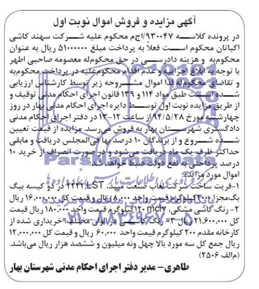 آگهی مزایده , مزایده رنگ کاشی