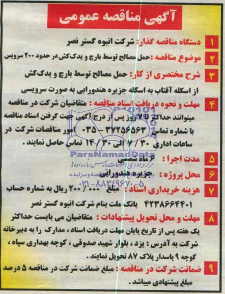 آگهی مناقصه عمومی, مناقصه حمل مصالح توسط بارچ و یدک کش 