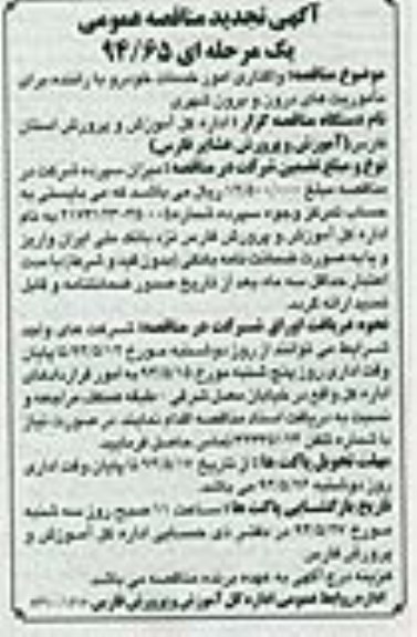 تجدید مناقصه عمومی , تجدید مناقصه عمومی واگذاری امور خدمات خودرو با راننده 
