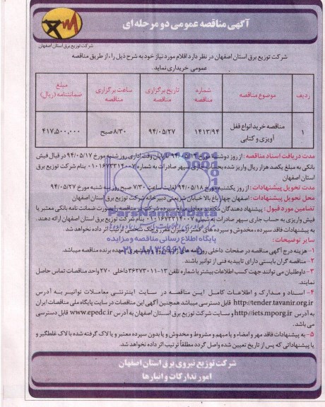 آگهی مناقصه عمومی دو مرحله ای  , مناقصه خرید انواع قفل آویزی و کتابی