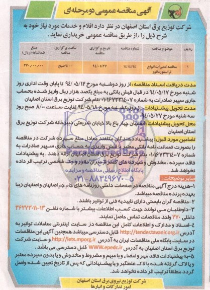 آگهی مناقصه عمومی دو مرحله ای  , مناقصه تعمیرات انواع ترانسفورماتور