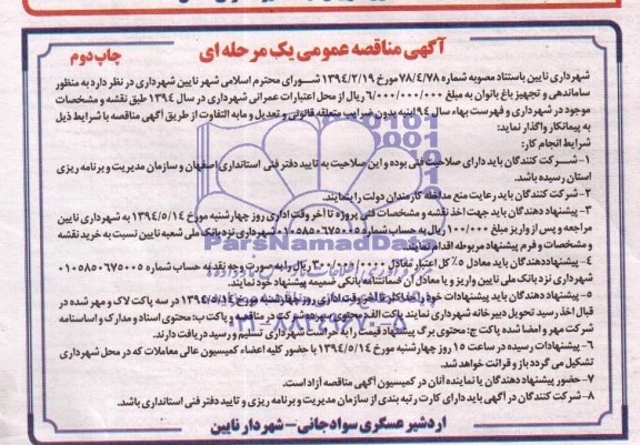 آگهی مناقصه عمومی یک مرحله ای , مناقصه ساماندهی و تجهیز باغ بانوان