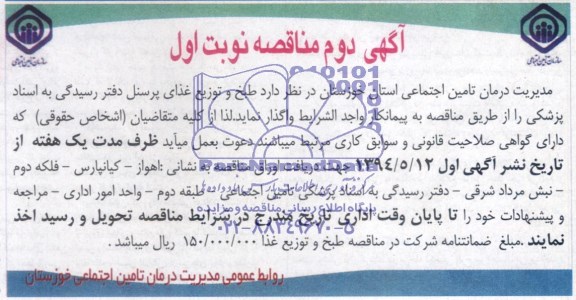 مناقصه , مناقصه طبخ وتوزیع غذای پرسنل دفتر رسیدگی 