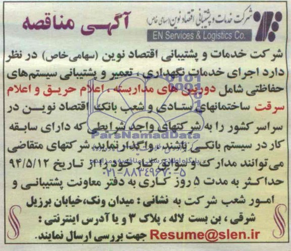 آگهی مناقصه, مناقصه اجرای خدمات نگهداری، تعمیر و پشتیبانی سیستم های حفاظتی شامل دوربین های مداربسته، اعلام حریق و اعلام سرقت 