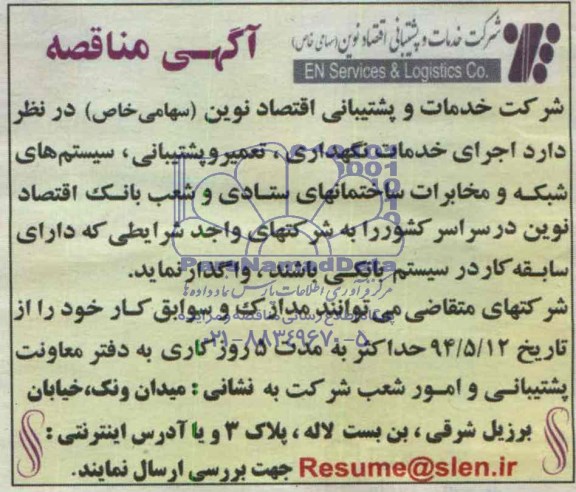 آگهی مناقصه, مناقصه  اجرای خدمات نگهداری، تعمیر و پشتیبانی، سیستم های شبکه و مخابرات  