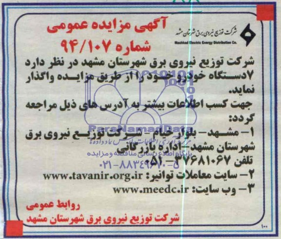 آگهی مزایده عمومی,مزایده  7 دستگاه خودرو 