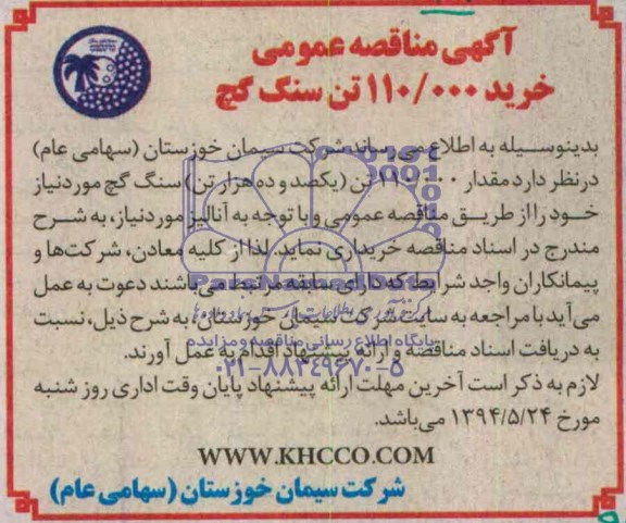 آگهی مناقصه عمومی , مناقصه خرید 110.000 تن سنگ گچ