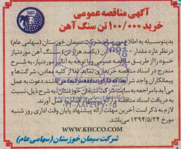 آگهی مناقصه عمومی , مناقصه خرید 100.000 تن سنگ آهن 