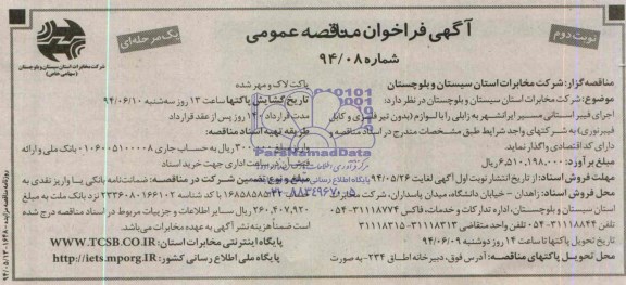 آگهی فراخوان مناقصه عمومی واگذاری اجرای فیبر استانی مسیرایرانشهر به زابلی