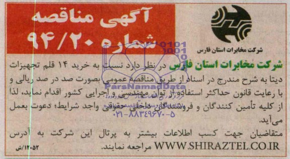 آگهی مناقصه, مناقصه  خرید 14 قلم تجهیزات دیتا