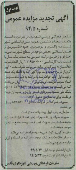 تجدید مزایده , مزایده واگذاری و بهره برداری حدود 580 مترمربع از فضای تبلیغاتی محیطی