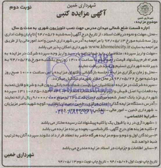 آگهی مزایده کتبی , مزایده اجاره قسمت ضلع شمالی میدان مدرس جهت نصب تلویزیون شهری به مدت 5 سال