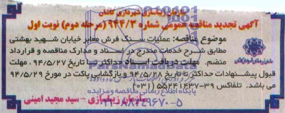 آگهی تجدید مناقصه عمومی,مناقصه عملیات سنگ فرش معابر 