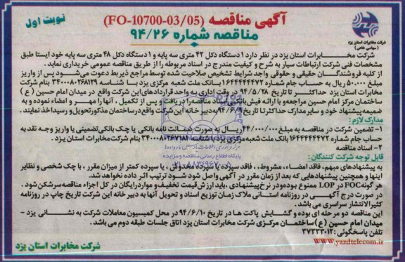 آگهی مناقصه,مناقصه 1 دستگاه دکل 42 متری 3 پایه و 1 دستگاه دکل 48 متری سه پایه خود ایستا  
