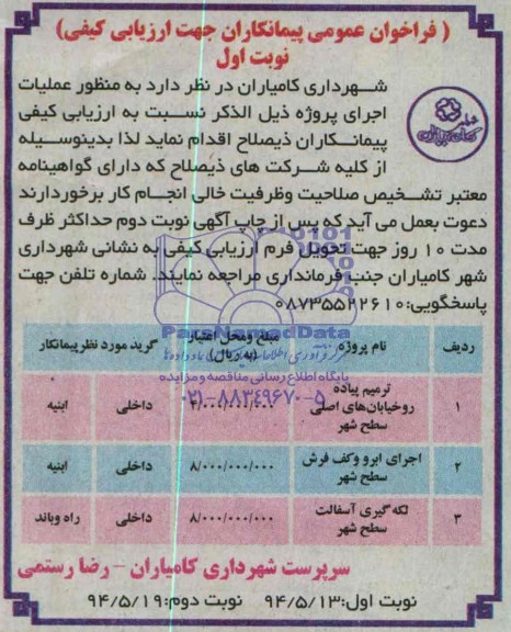 فراخوان عمومی پیمانکاران جهت ارزیابی کیفی , مناقصه  ترمیم پیاده رو خیابانهای اصلی سطح شهر..