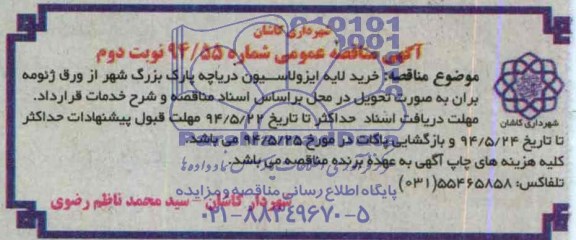 آگهی مناقصه عمومی , مناقصه خرید لایه ایزولاسیون دریاچه پارک بزرگ شهر