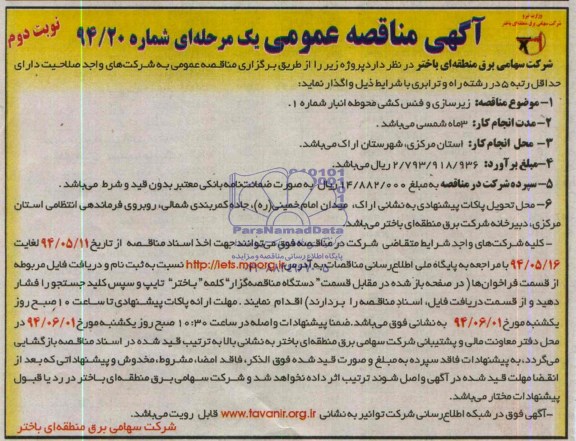 آگهی مناقصه عمومی یک مرحله ای , مناقصه زیرسازی و فنس کشی محوطه انبار 