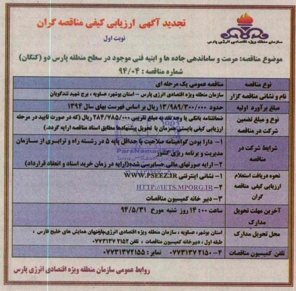تجدید آگهی ارزیابی کیفی مناقصه گران , تجدید مناقصه مرمت و ساماندهی جاده ها و ابنیه فنی
