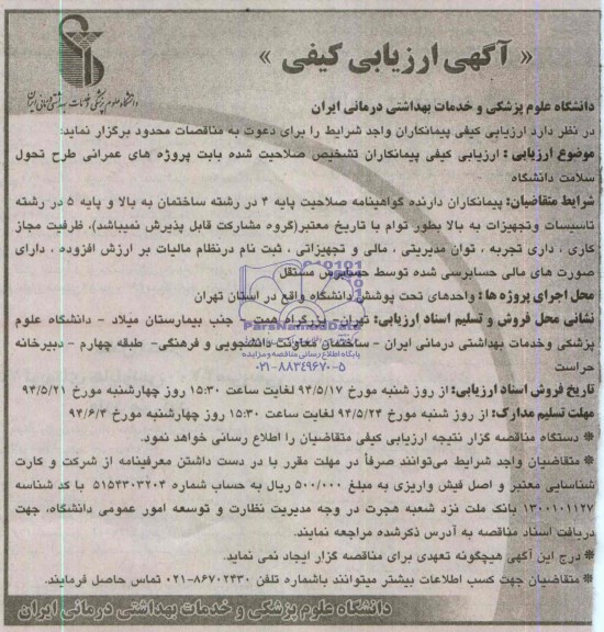 آگهی ارزیابی کیفی, مناقصه  ارزیابی کیفی پیمانکاران تشخیص صلاحیت شده بابت پروژه های عمرانی طرح تحول سلامت دانشگاه 