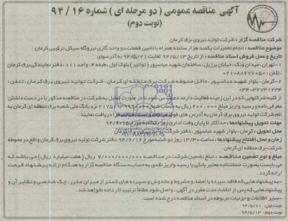 آگهی مناقصه عمومی, مناقصه نجام  تعمیرات  یکصد هزار ساعته همراه با تامین قطعات دو واحد گازی نیروگاه سیکل ترکیبی 