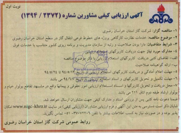  مناقصه , مناقصه   خدمات نظارت کارگاهی پروژه های خطوط و فرعی انتقال گاز 