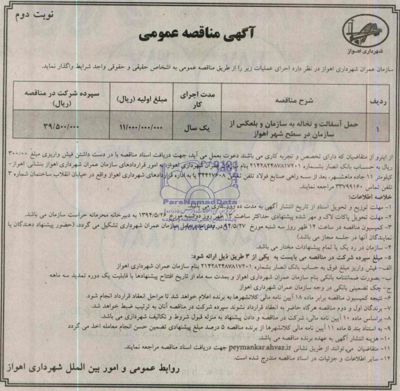 مناقصه عمومی , مناقصه حمل آسفالت و نخاله