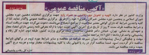 آگهی مناقصه عمومی , مناقصه تهیه و تحویل مهر ژلاتینی به همراه پایه