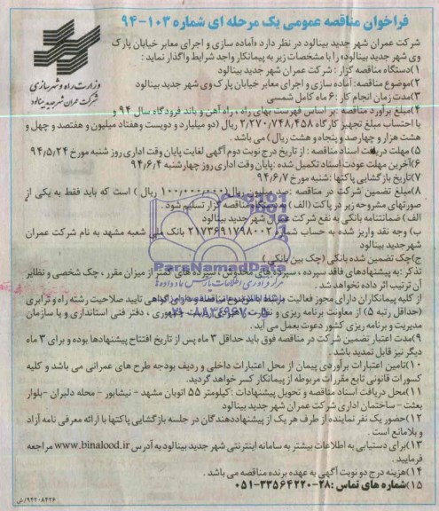 فراخوان مناقصه عمومی یک مرحله ای , مناقصه  آماده سازی و اجرای معابر خیابان پارک
