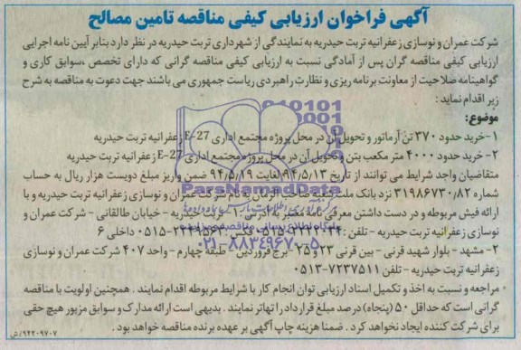 آگهی فراخوان ارزیابی کیفی مناقصه , مناقصه خرید حدود 370 تن آرماتور