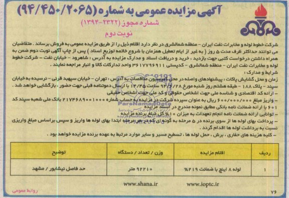 مزايده  , مزايده  لوله 8 اينچ 