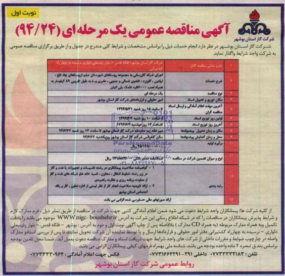 آگهی مناقصه عمومی, مناقصه اجرای شبکه گازرسانی