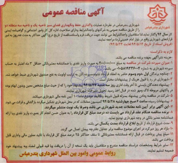 آگهی مناقصه عمومی  , مناقصه عملیات واگذاری حفظ و نگهداری فضای سبز