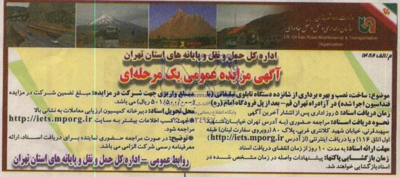 آگهی مزایده عمومی یک مرحله ای , مزایده ساخت ، نصب و بهره برداری از شانزده دستگاه تابلوی تبلیغاتی (با فنداسیون اجرا شده)