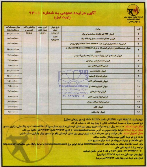 آگهی مزایده عمومی , مزایده فروش 243 قلم قطعات مستعمل و نو مولد....