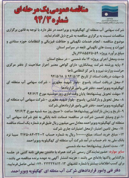 مناقصه عمومی یک مرحله ای , مناقصه انجام خدمات نگهبانی و حفاظت فیزیکی و انتظامات