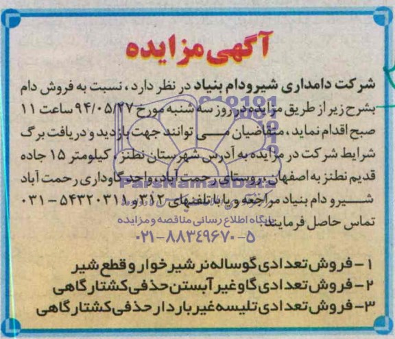 آگهی مزایده,مزایده  فروش دام 