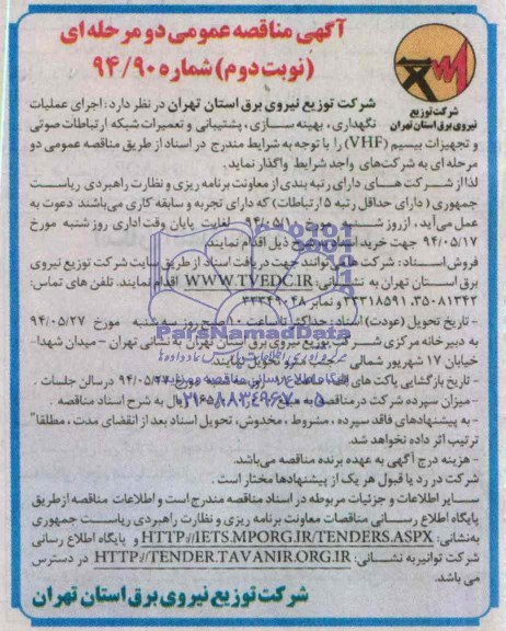 آگهی مناقصه عمومی دو مرحله ای , مناقصه اجرای عملیات نگهداری, بهینه سازی , پشتیبانی و تعمیرات ..