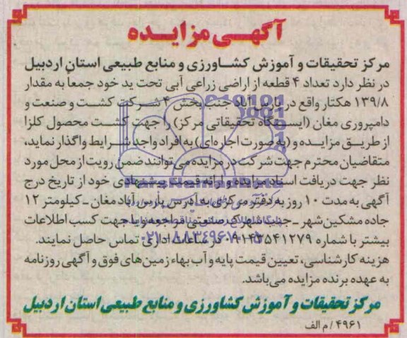 آگهی مزایده , مزایده اجاره تعداد 4 قطعه اراضی زراعی آبی