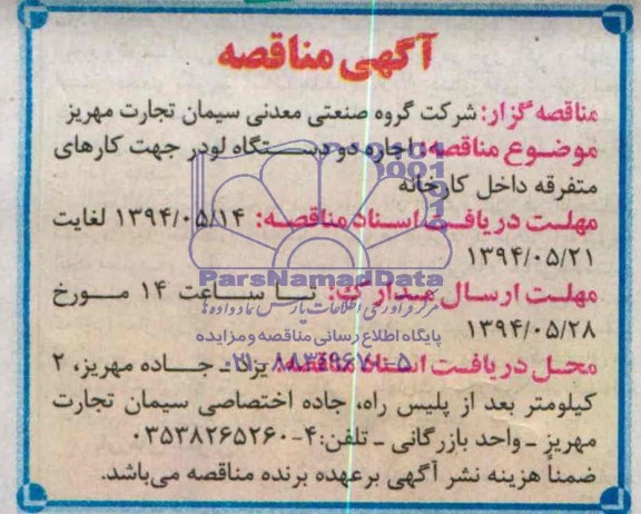 آگهی مناقصه, مناقصه اجاره دو دستگاه لودر جهت کارهای متفرقه داخل کارخانه